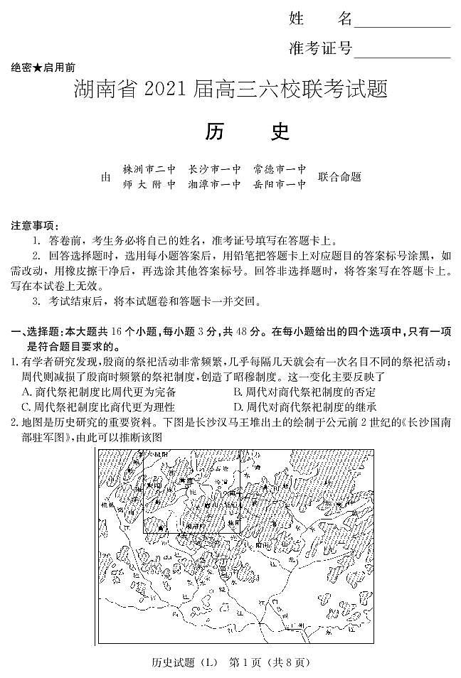 2021届湖南省六校高三下学期4月联考历史考试第1页