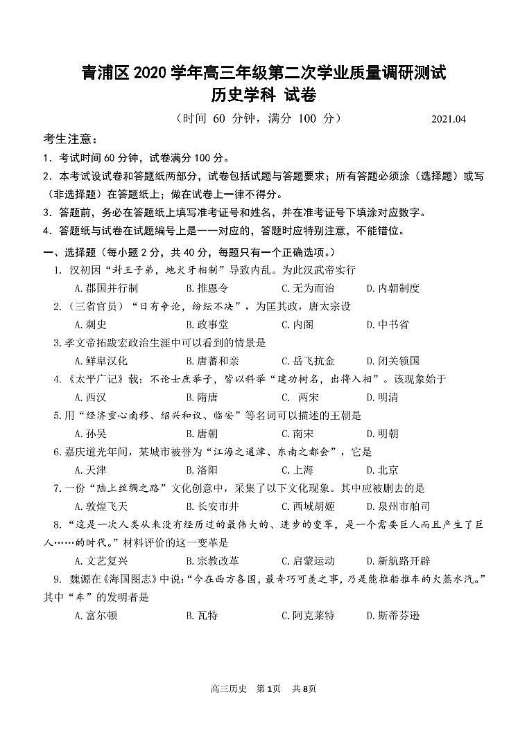 上海市青浦区2021年高三历史等级考二模卷 带答案01