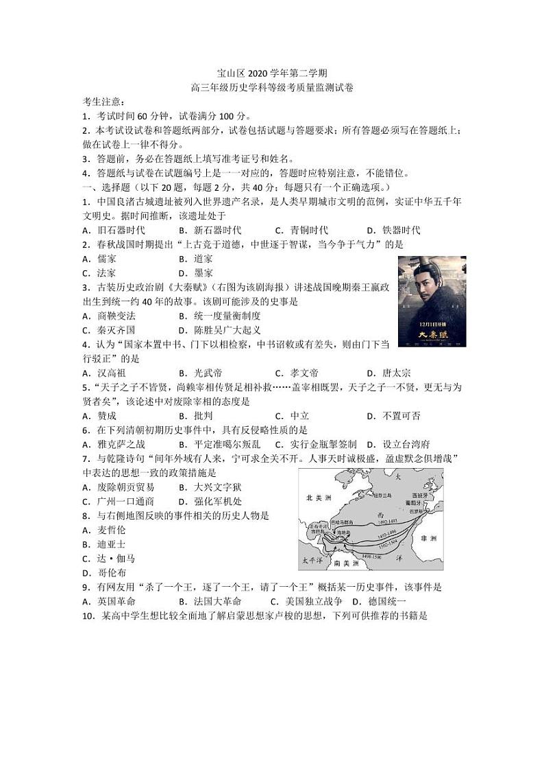 上海市宝山区2021年高三历史等级考二模卷 带答案01