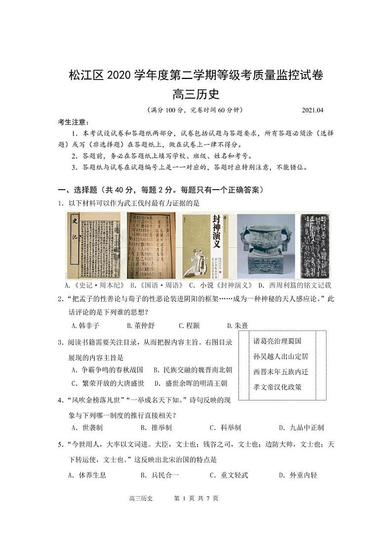 上海市松江区2021年高三历史等级考二模卷 带答案01