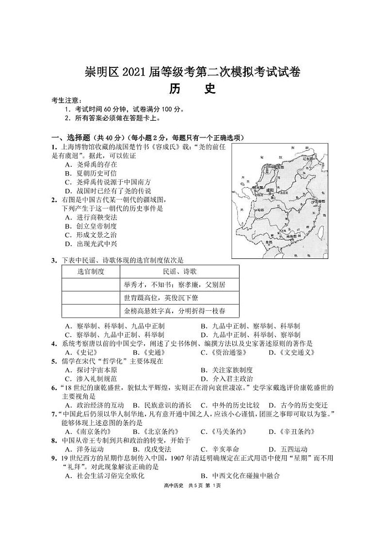 上海市崇明区2021年高三历史等级考二模卷 带答案第1页