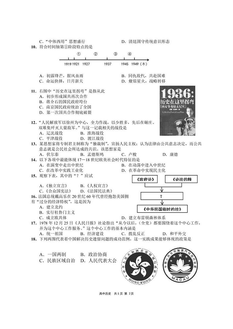 上海市崇明区2021年高三历史等级考二模卷 带答案第2页