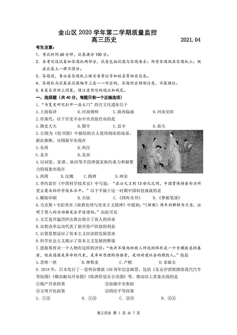 上海市金山区2021年高三历史等级考二模卷 带答案01