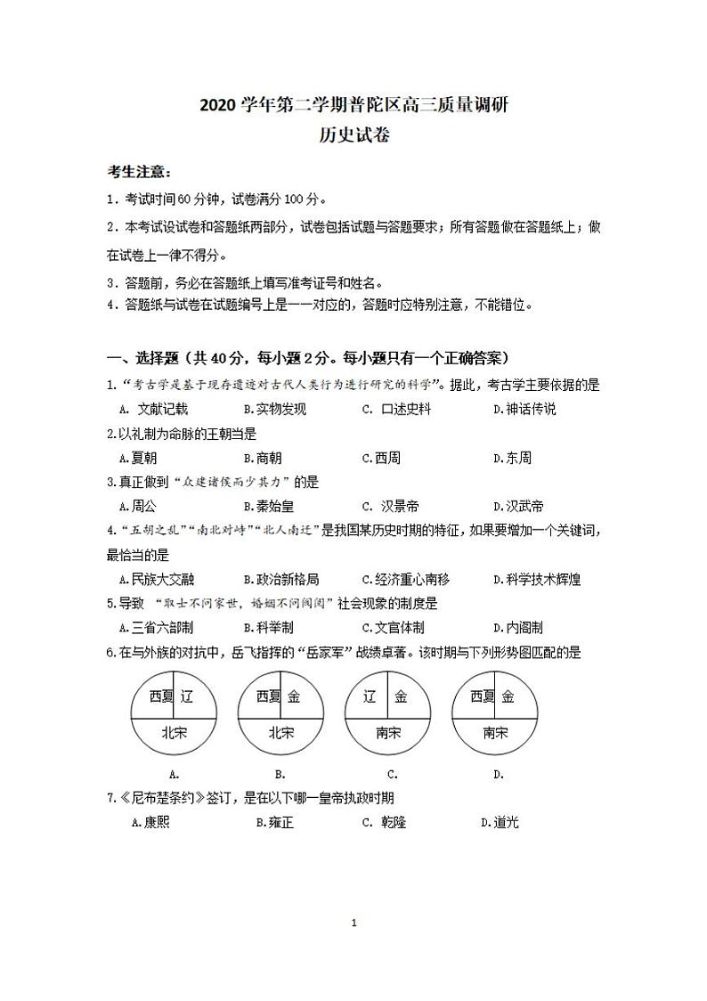 上海市普陀区2021年高三历史等级考二模卷 带答案01