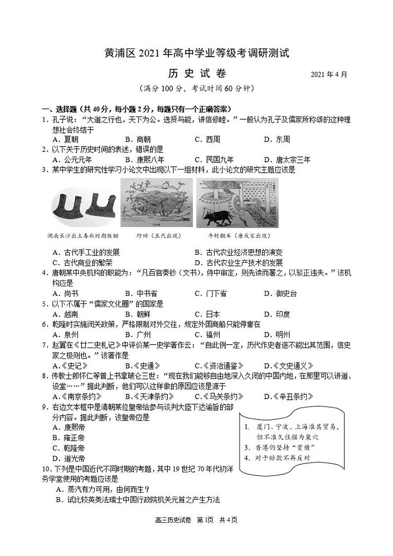 上海市黄浦区2021年高三历史等级考二模卷 无答案01
