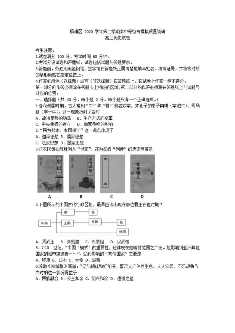 上海市杨浦区2021年高三历史等级考二模卷 带答案01