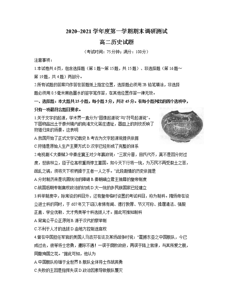 江苏省泰州市2020-2021学年高二上学期期末调研测试历史试题（word版）01