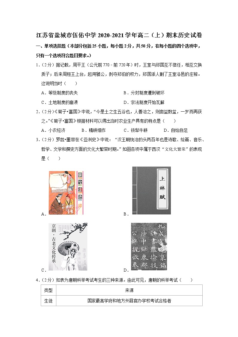 2021年江苏省盐城市伍佑中学高二上学期 期末历史试卷（Word版含答案）01