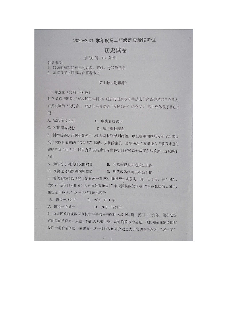 江苏省盐城市伍佑中学2020-2021学年高二下学期第一次阶段考试历史试题（图片版，无答案）01