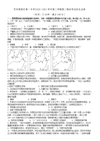 江苏省苏州市苏州高新区第一中学2020-2021学年高二下学期期初考试历史试卷（word版，含答案）