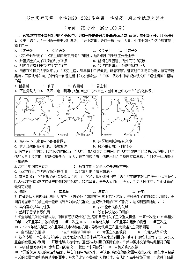 江苏省苏州市苏州高新区第一中学2020-2021学年高二下学期期初考试历史试卷（word版，含答案）01