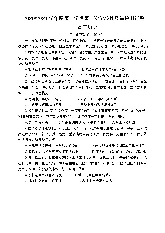 江苏省盐城中学2021届高三第一次阶段测试历史试卷01