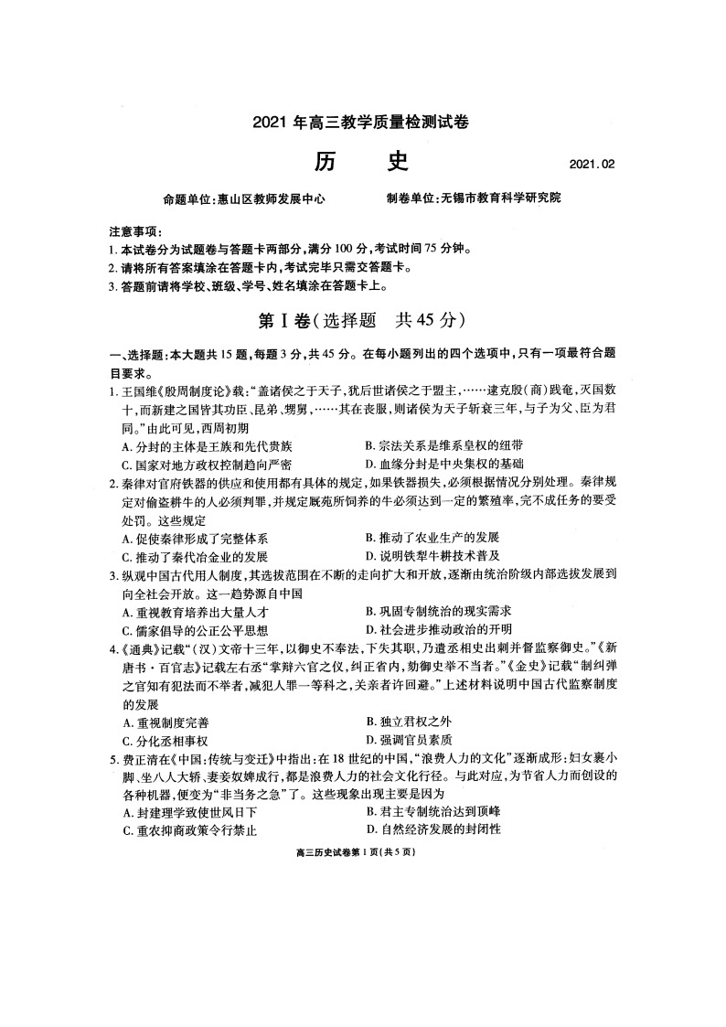 江苏省无锡市普通高中2021年开学高三教学质量检测试卷历史试题（扫描版）及参考答案01