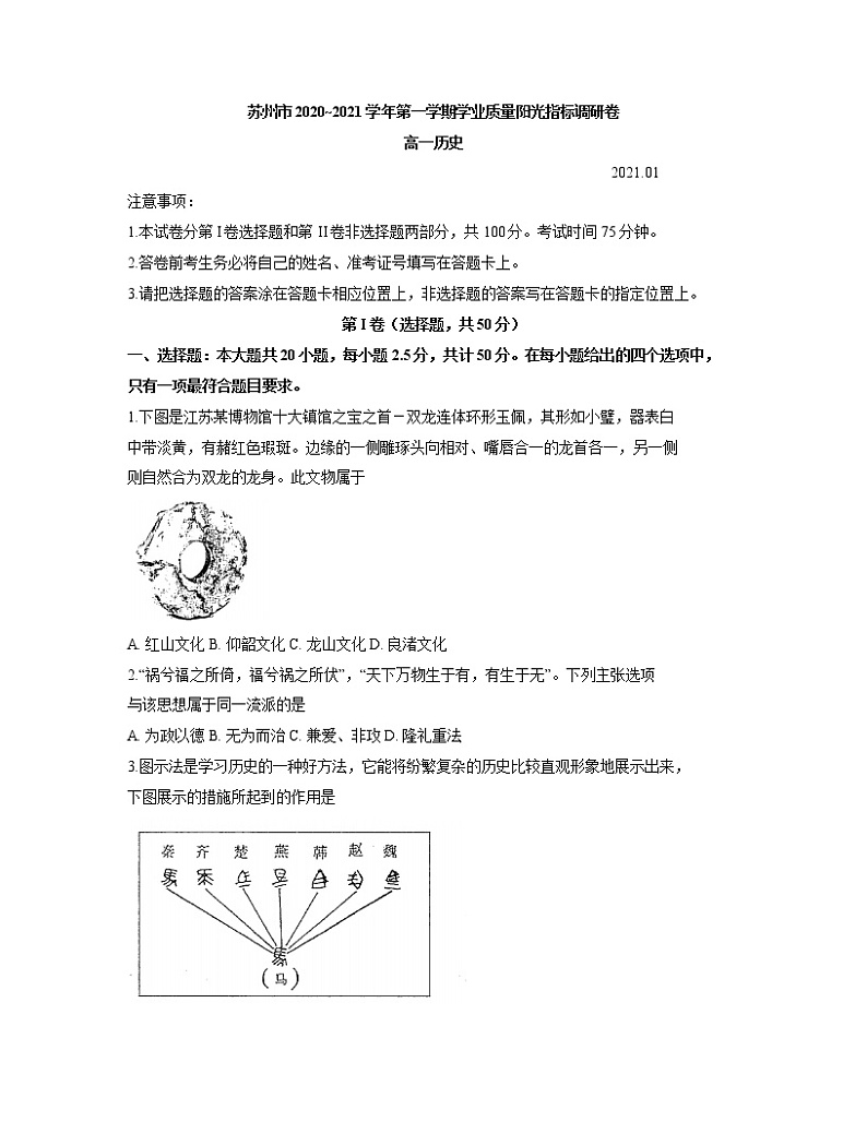 江苏省苏州市2020-2021学年高一上学期学业质量阳光指标调研历史试题（word版）01