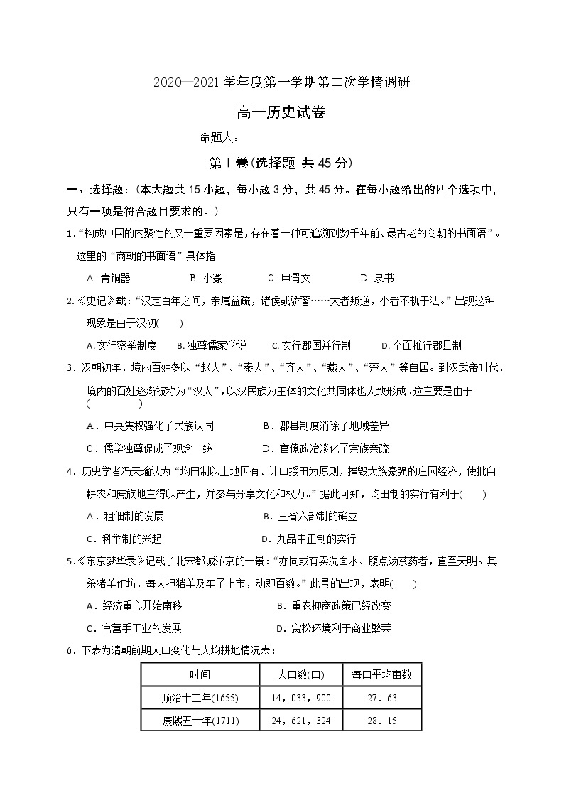 江苏省徐州市邳州市运河中学2020-2021学年高一第一学期第二次学期调研历史试卷（Word版）01