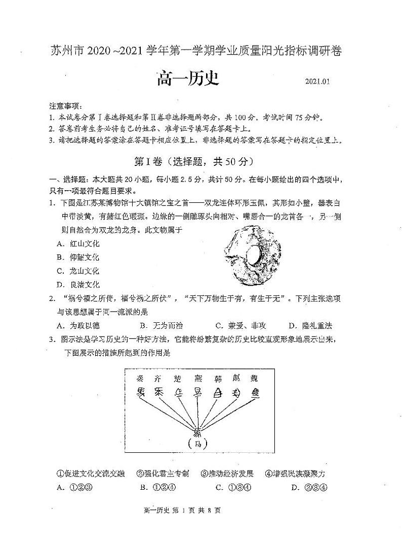 江苏省苏州市2020-2021学年高一第一学期学业质量阳光指标调研考试历史试卷（扫描版）01