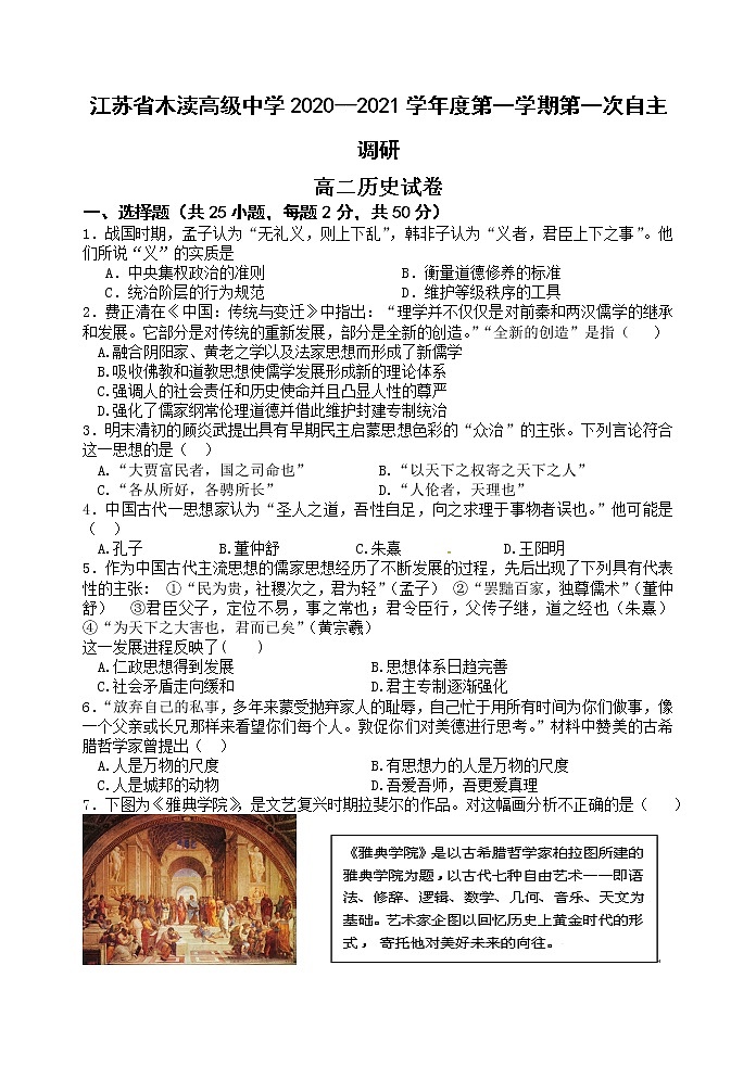 江苏省木渎高级中学2020-2021学年度第一学期第一次自主调研高二历史试题（word版，含答案）第1页