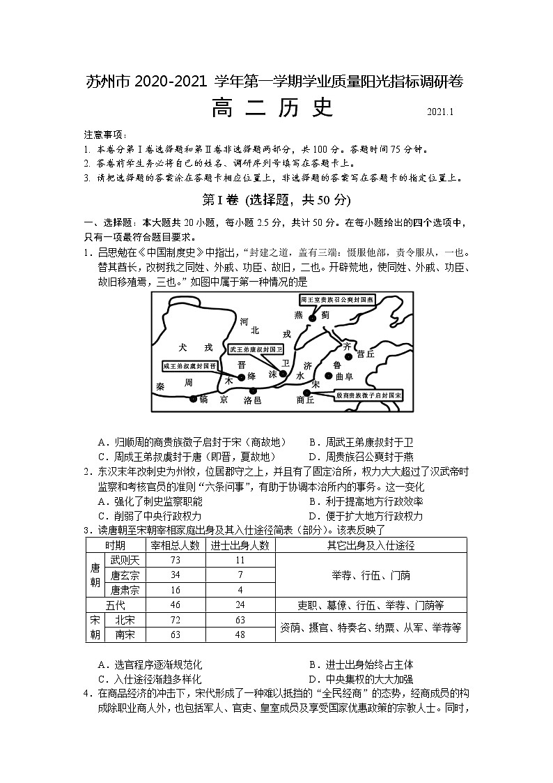 江苏省苏州市2020-2021学年高二上学期学业质量阳光指标调研历史试卷第1页