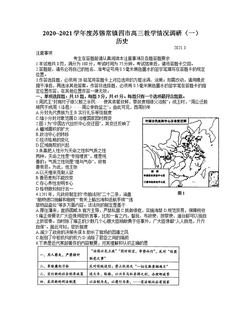 江苏省苏锡常镇四市2020-2021学年高三教学情况调研（一）历史试卷（word版）第1页