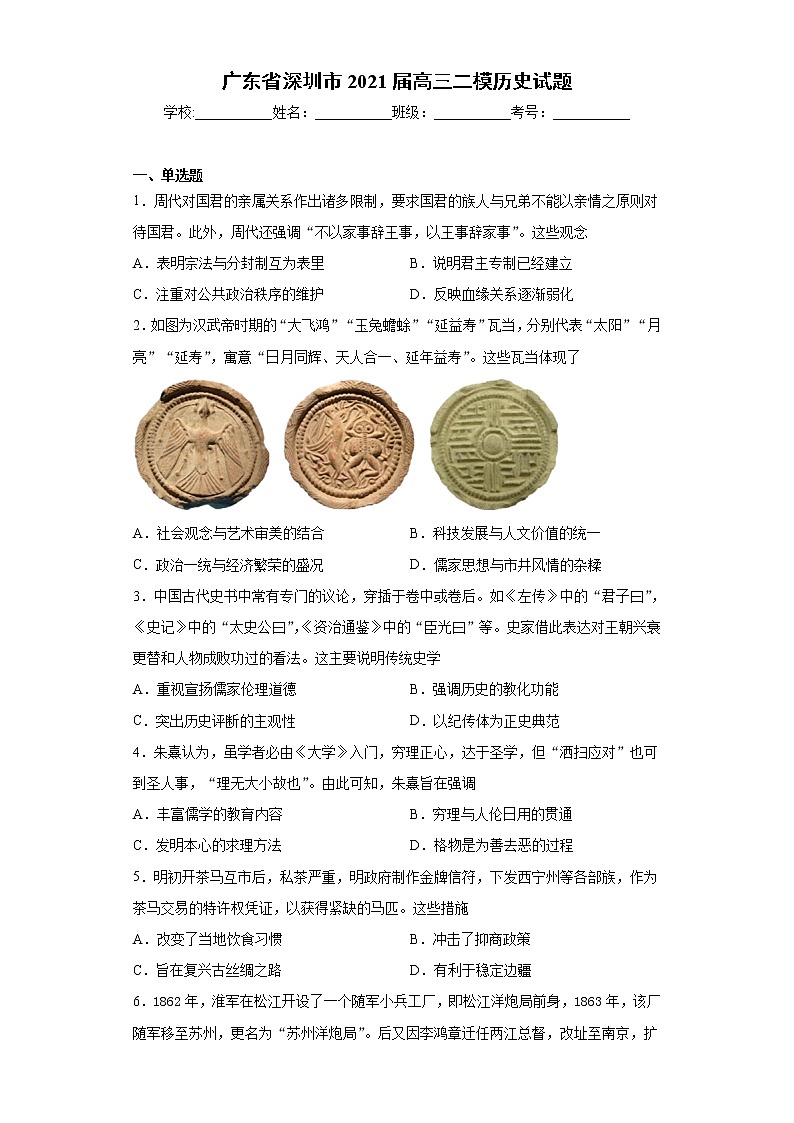 广东省深圳市2021届高三二模历史试题（word版 含答案）01