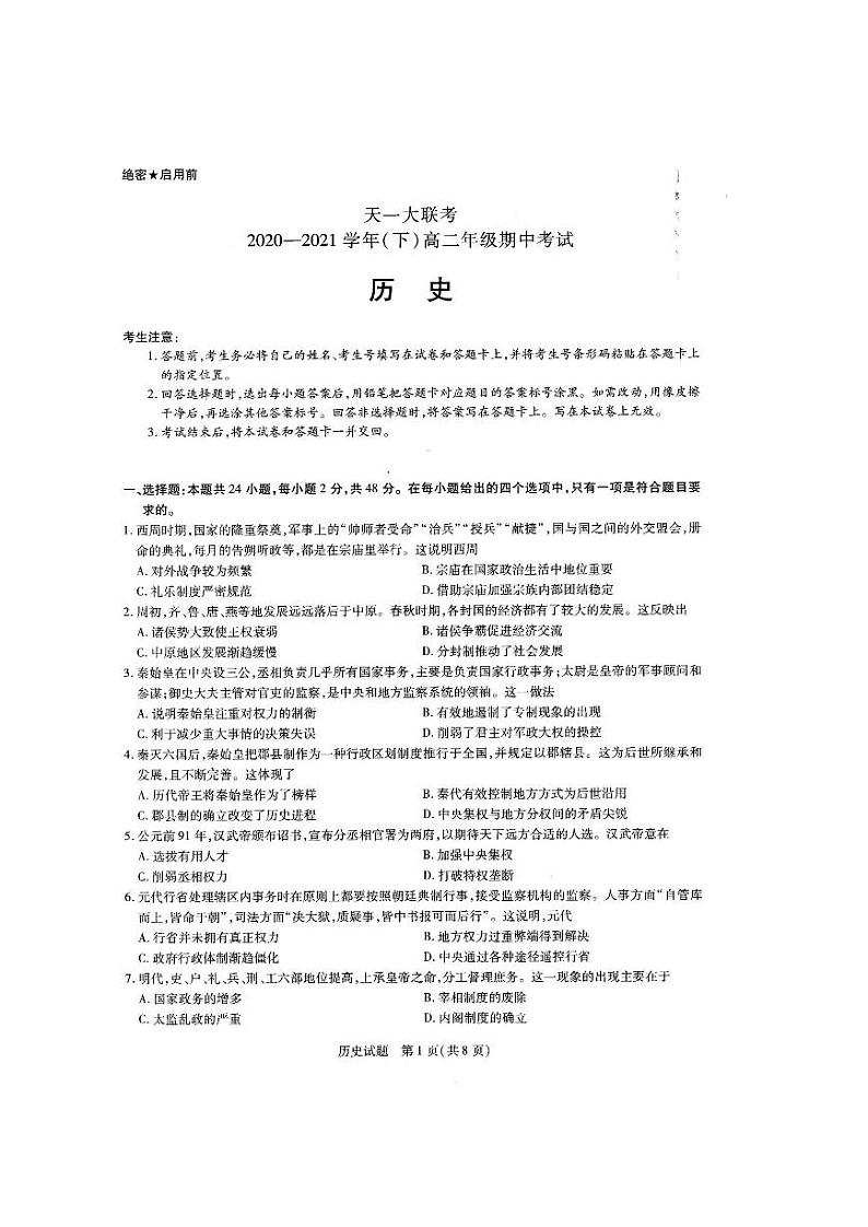 2020-2021学年河南省天一大联考高二下学期期中考试 历史试卷01