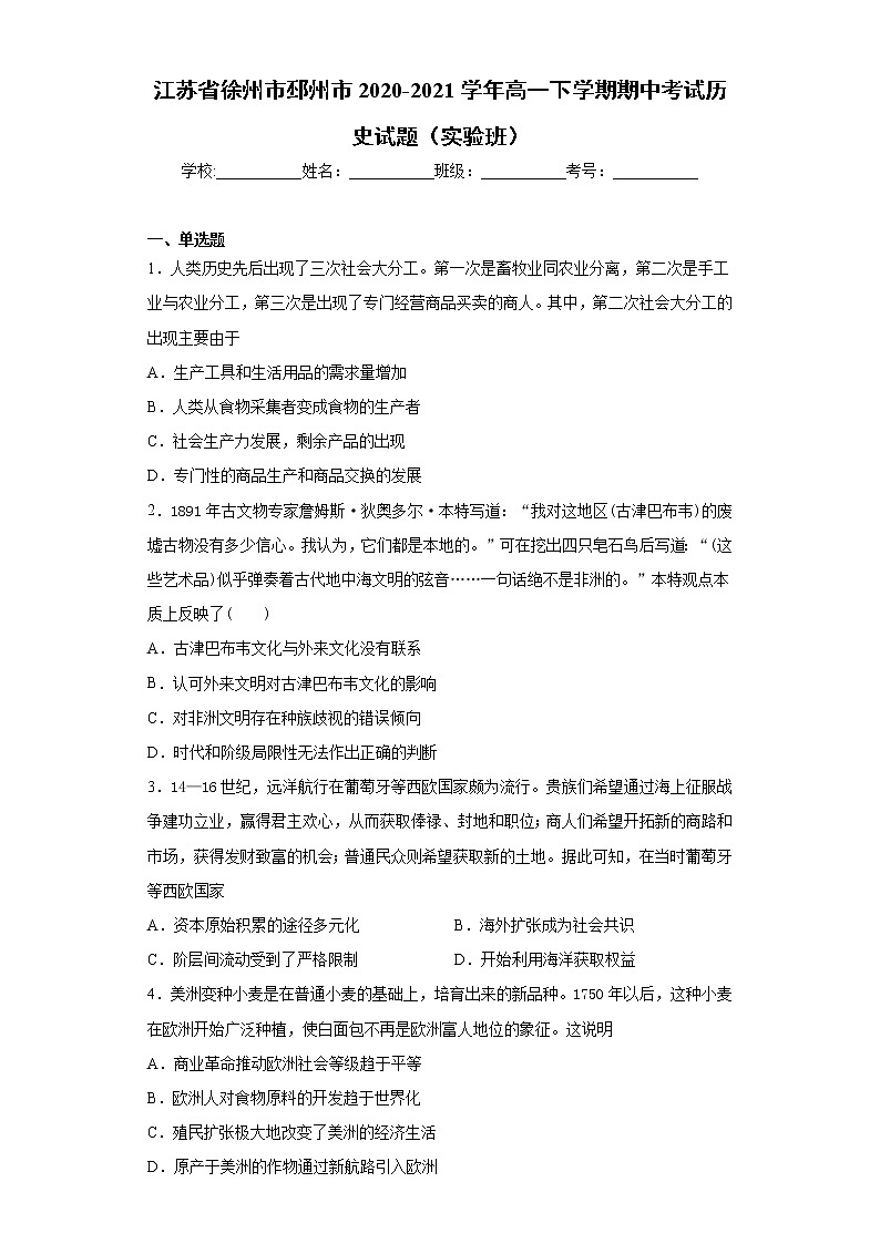 江苏省徐州市邳州市2020-2021学年高一下学期期中考试历史试题（实验班）（word版 含答案）01