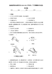 安徽省亳州市利辛县2020-2021学年高一下学期期中考试历史试题（word版 含答案）