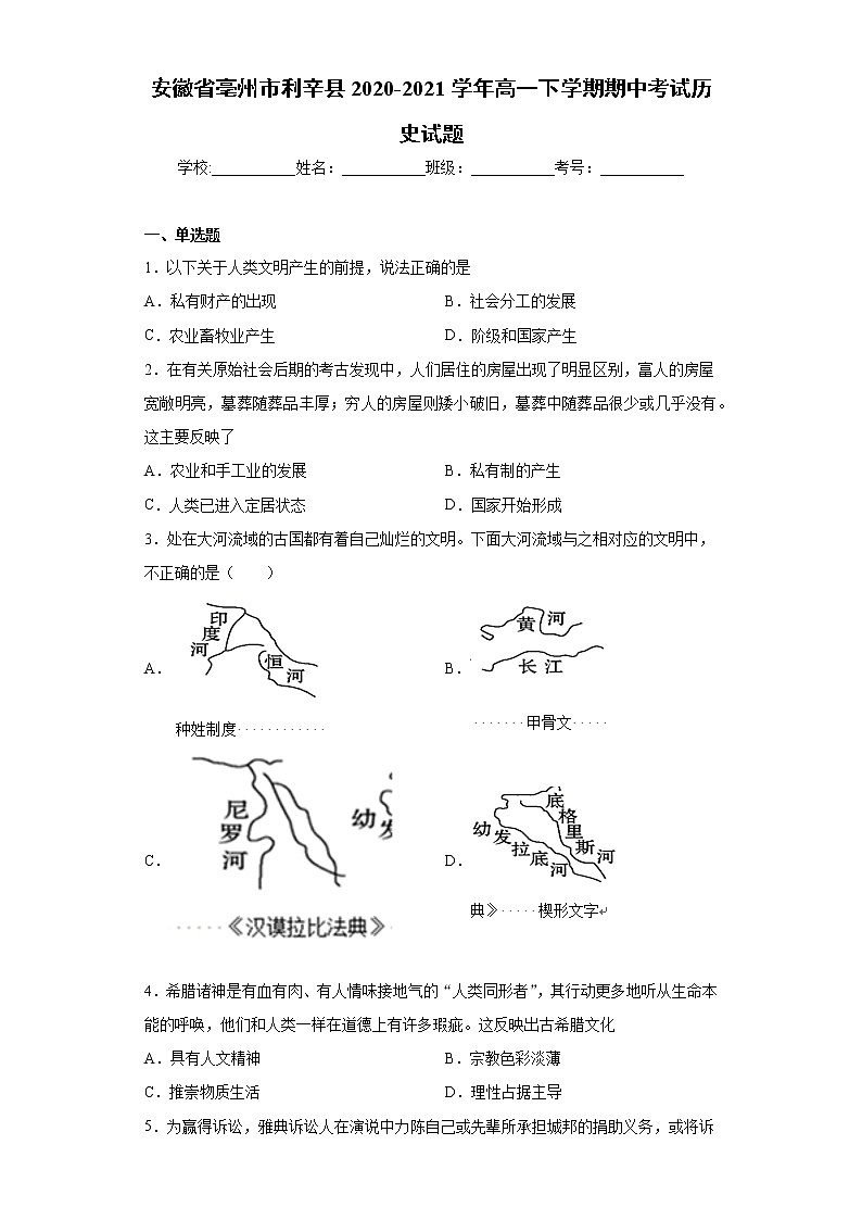 安徽省亳州市利辛县2020-2021学年高一下学期期中考试历史试题（word版 含答案）01