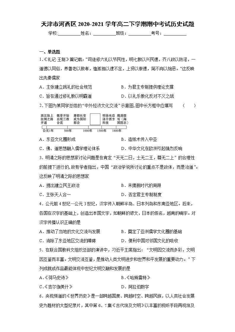 天津市河西区2020-2021学年高二下学期期中考试历史试题（word版 含答案）01