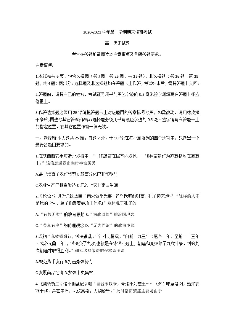 江苏省连云港市2020-2021学年高一上学期期末调研考试历史试题01