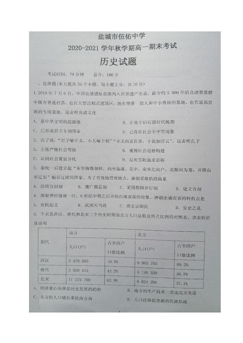 江苏省盐城市伍佑中学2020-2021学年高一上学期期末考试历史试题（图片版）01