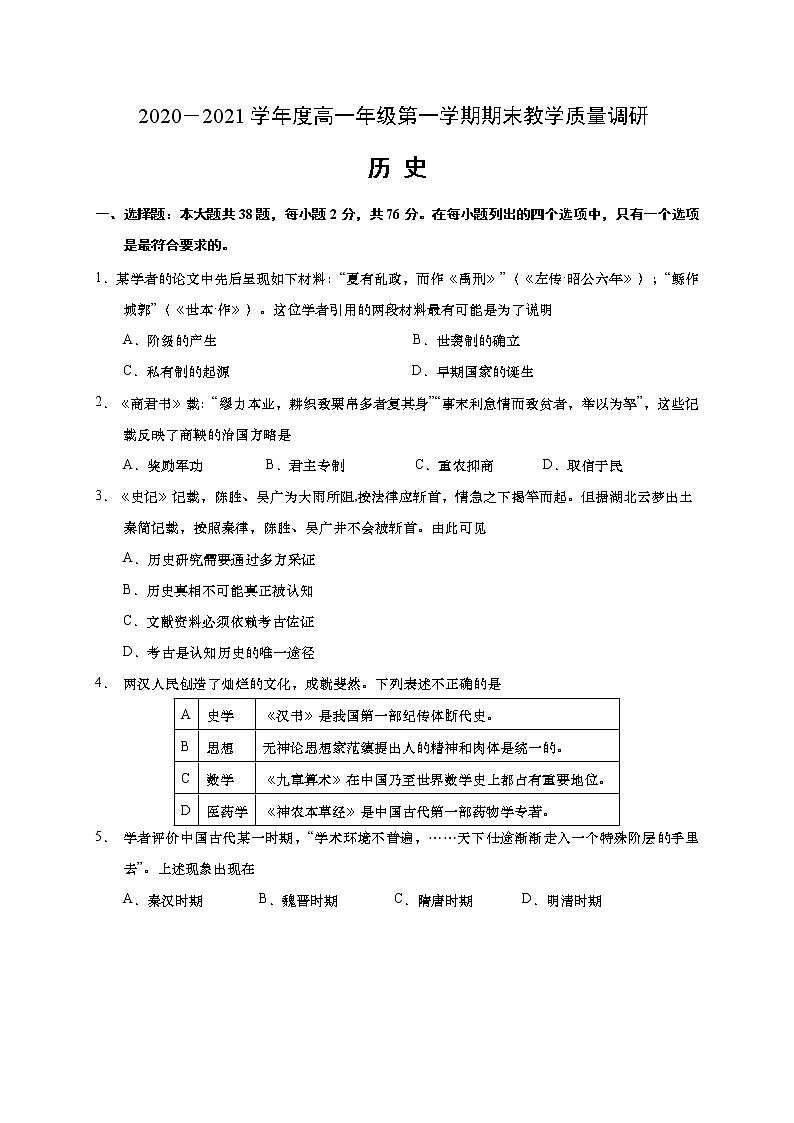江苏省如皋市2020-2021学年高一上学期期末教学质量调研历史试题01