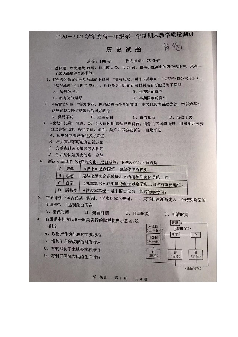 江苏省如皋市2020-2021学年高一上学期期末考试历史试题（无答案，图片版）01