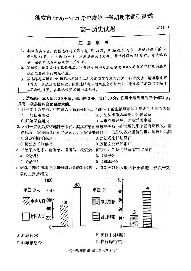 江苏省淮安市2020-2021学年高一上学期期末调研测试历史试题（图片版，无答案）01