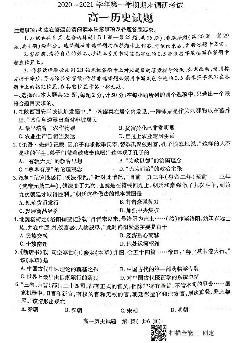 江苏省连云港市2020-2021学年高一上学期期末调研考试历史试题（图片版）01