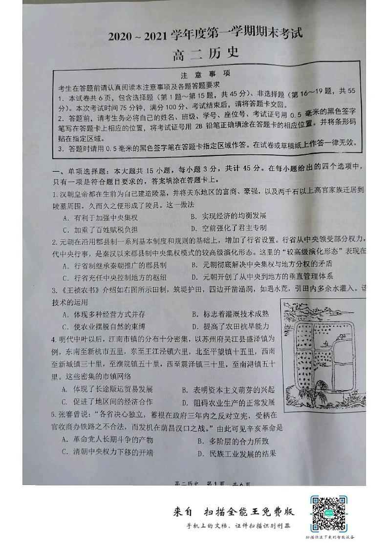 江苏省南通市如东县2020-2021学年高二上学期期末考试历史试题（图片版）01