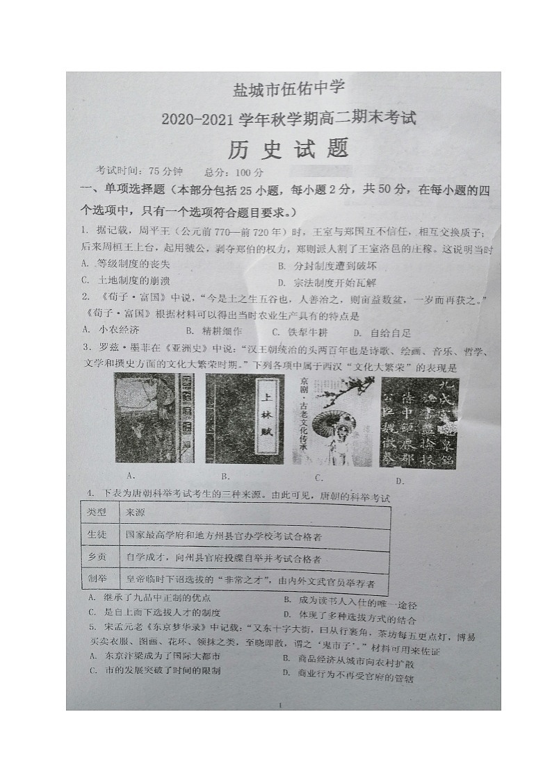 江苏省盐城市伍佑中学2020-2021学年高二上学期期末考试历史试题（图片版，无答案）01