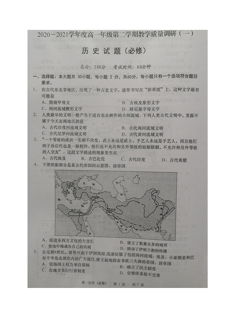 江苏省如皋市2020-2021学年高一下学期第一次月考历史（必修）试题（图片版）第1页