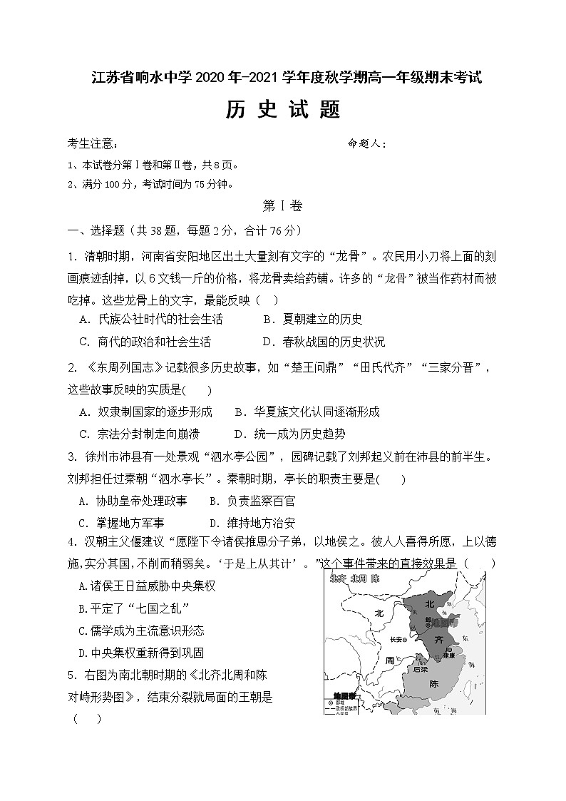 江苏省盐城市响水中学2020-2021学年高一上学期期末考试历史试题01