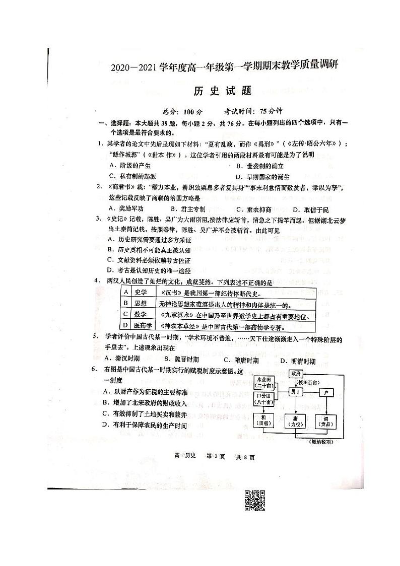 江苏省丹阳高级中学、如皋中学2020-2021学年高一上学期期末教学质量调研历史试题（图片版，无答案）01
