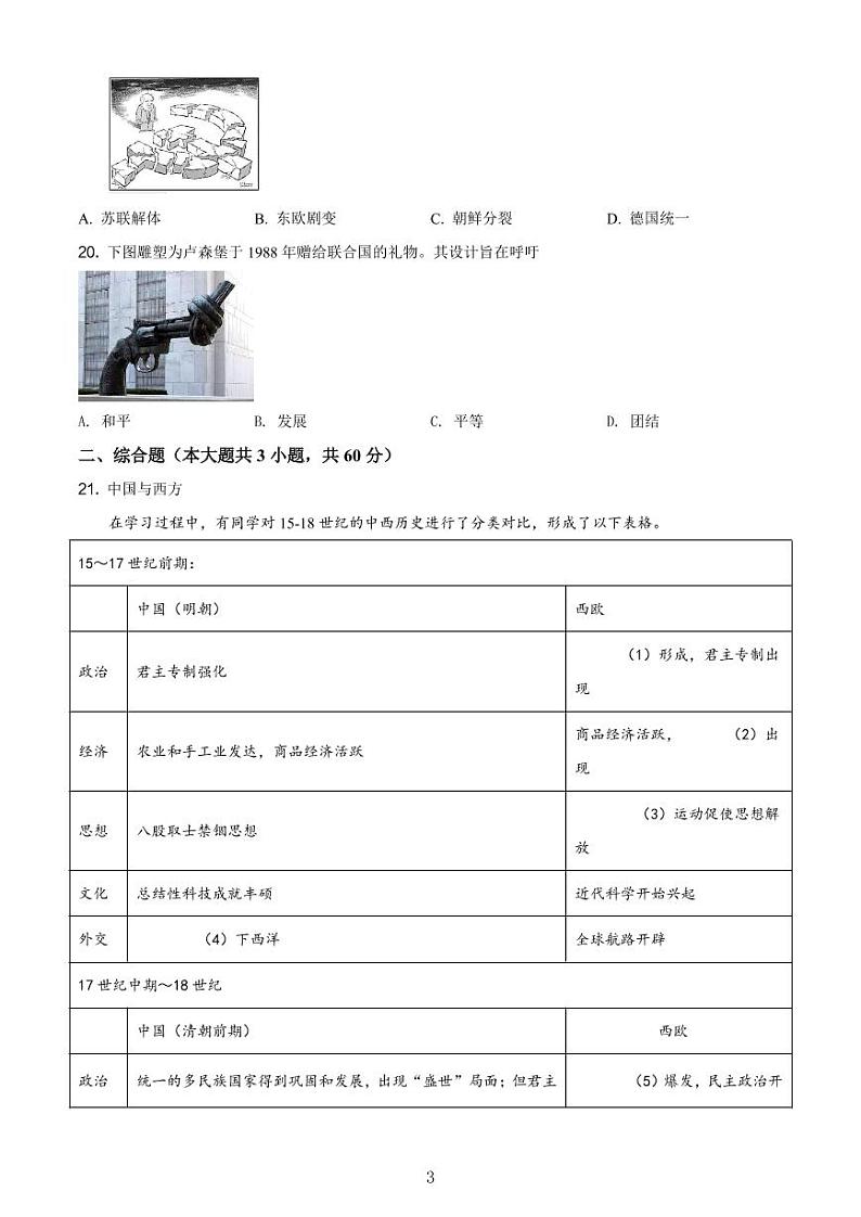 上海市静安区2021年高三历史等级考二模卷+解析卷03