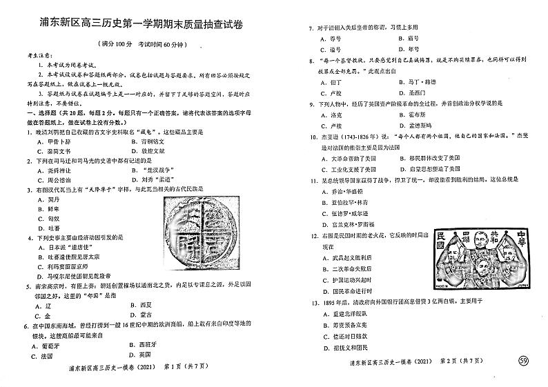 上海市浦东新区2021年高三第一学期期末（一模）学科质量检测历史试题01