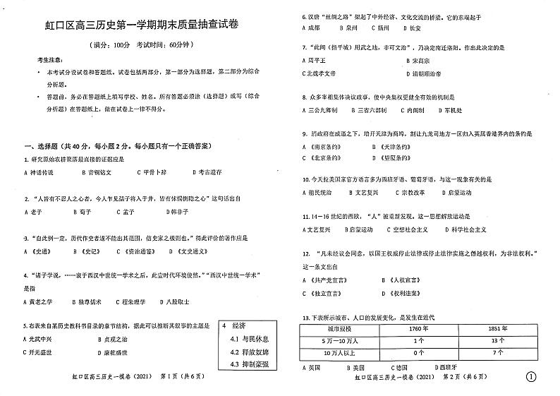 上海市虹口区2021年高三第一学期期末（一模）学科质量检测历史试题01