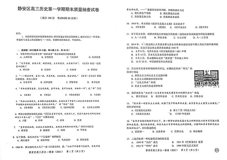 上海市静安区2021年高三第一学期期末（一模）学科质量检测历史试题01