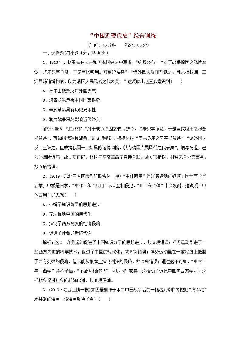 全国版2021届高考历史通史二轮复习课时跟踪检测“中国近现代史”综合训练含解析2021032511901