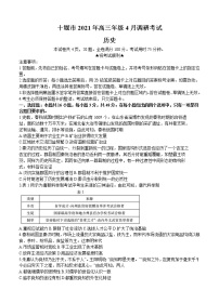 湖北省十堰市2021届高三下学期4月调研考试历史（含答案）