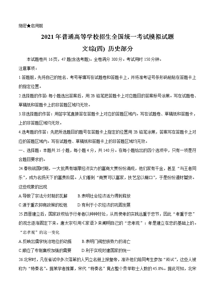 全国卷Ⅲ2021年衡水金卷先享题信息卷（四）历史（含答案）01