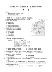 上海市崇明区2021届高三下学期4月第二次高考模拟考试（二模）历史（含答案）