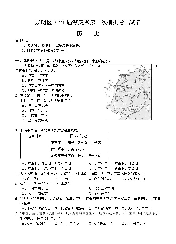 上海市崇明区2021届高三下学期4月第二次高考模拟考试（二模）历史（含答案）01