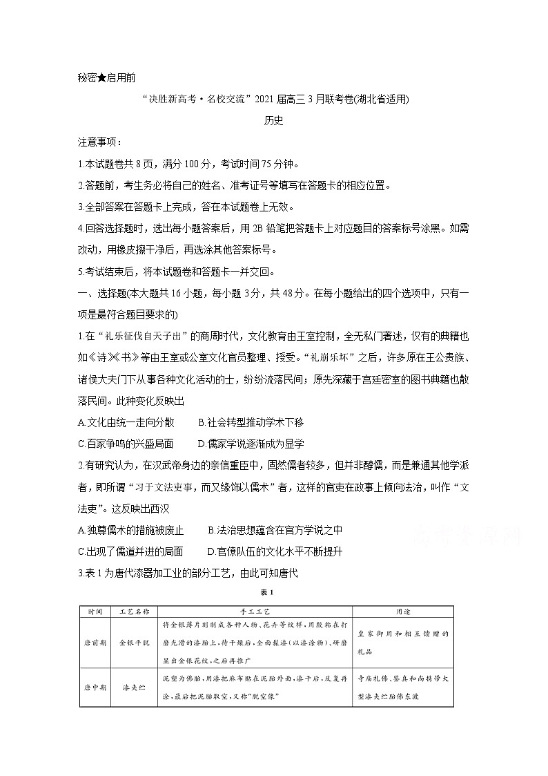 湖北省“决胜新高考·名校交流“2021届高三下学期3月联考试题：历史（有答案）第1页